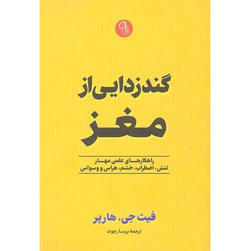 گند زدایی مغز