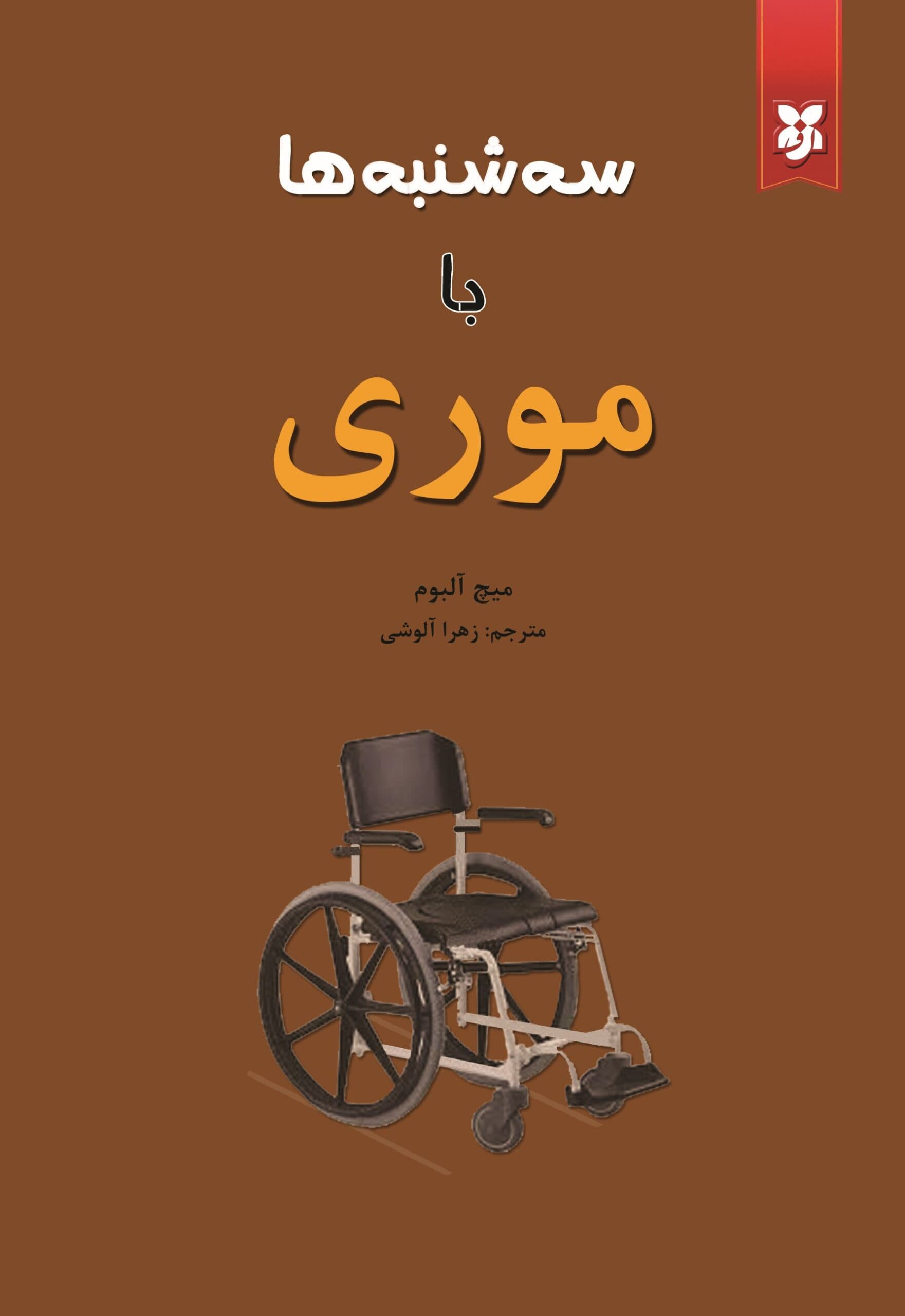 سه شنبه ها با موری — تصویر ۴