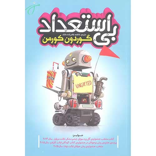 بی استعداد