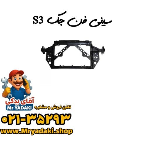 سینی فن جک S3 — تصویر ۶