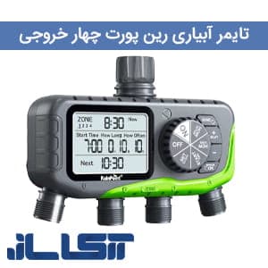 تایمر آبیاری رین پوینت چهار خروجی ITV447 — تصویر ۷