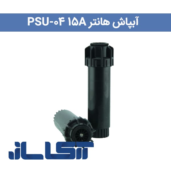 آبپاش هانتر PSU-04 15A — تصویر ۵