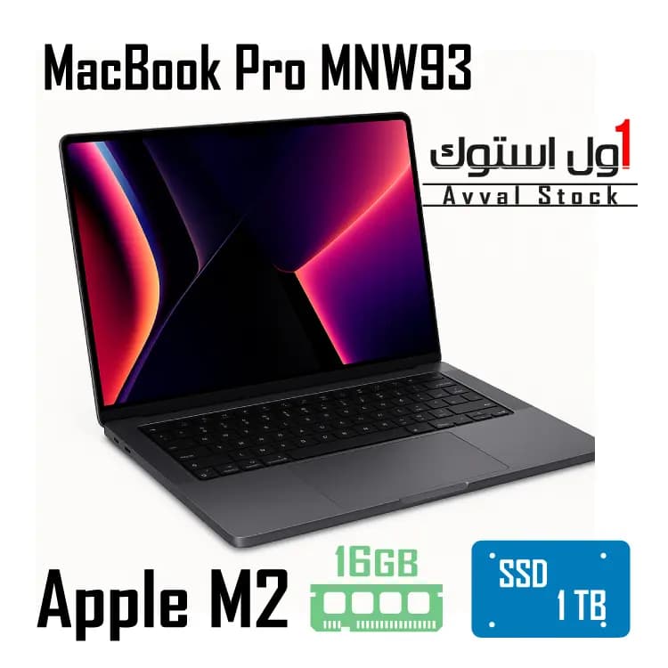 لپ تاپ اپل مک بوک پرو M2 Pro 2023 مدل MNW93 | 16.2 اینچ، 16GB، 1TB SSD