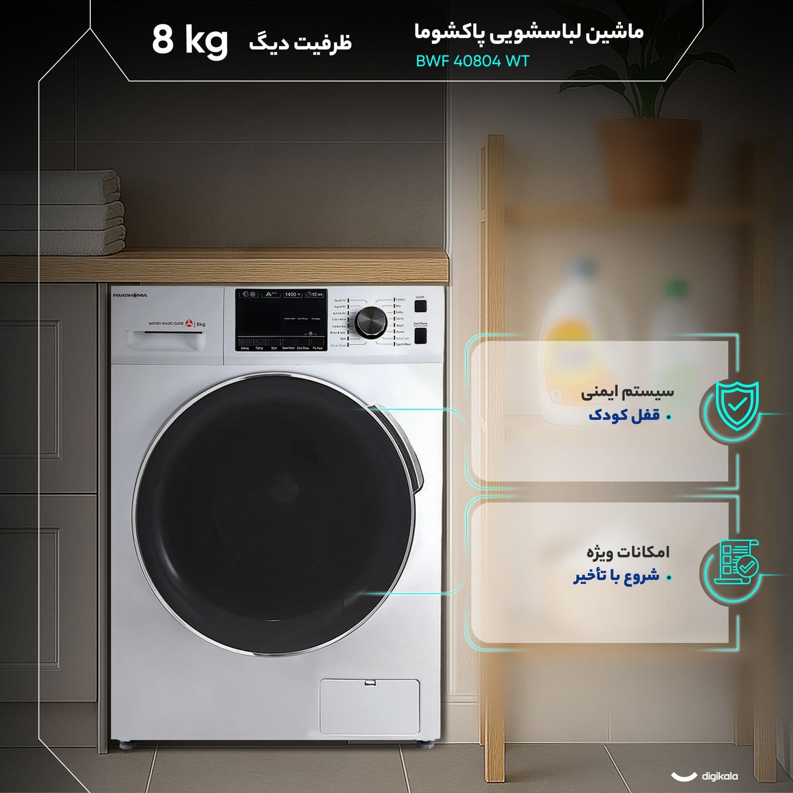 ماشین لباسشویی پاکشوما مدل BWF-40804 ظرفیت 8 کیلوگرم — تصویر ۴