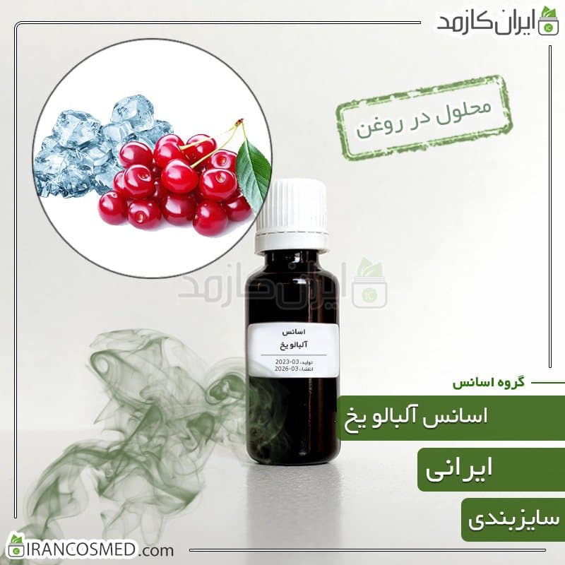 اسانس آلبالو یخ ایرانی