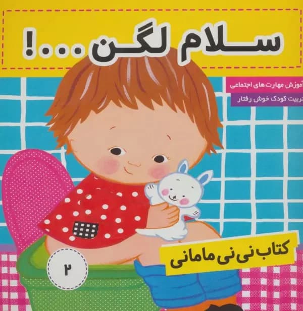 کتاب سلام لگن | کتاب آموزش دستشویی رفتن به کودک — تصویر ۳