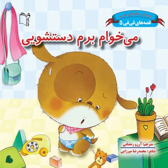 کتاب «می‌خوام برم دستشویی» از مجموعه قصه‌های فی‌فی