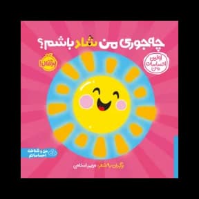 کتاب چجوری من شاد باشم؟ | آموزش احساس شادی به کودکان