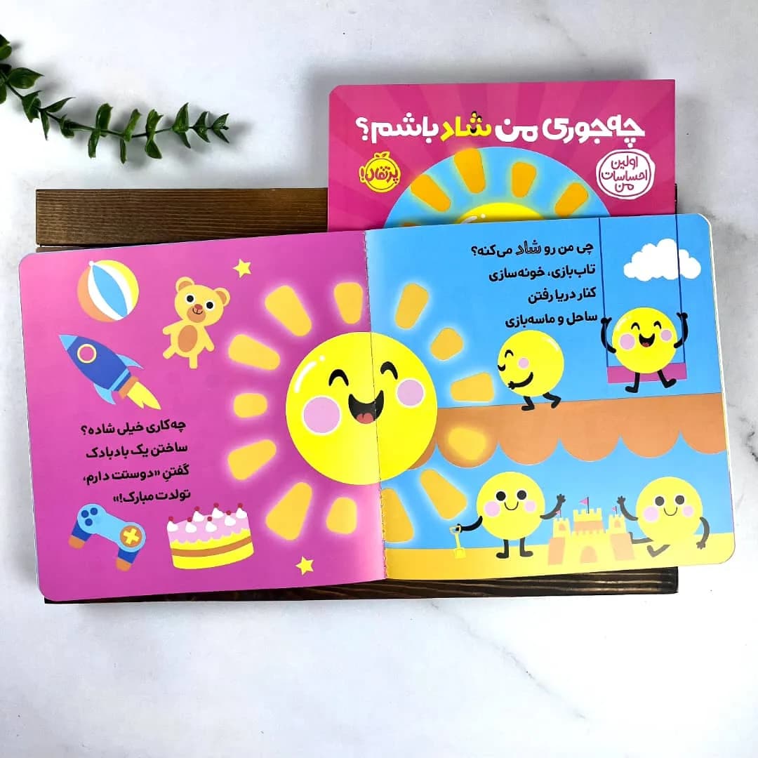 کتاب چجوری من شاد باشم؟ | آموزش احساس شادی به کودکان — تصویر ۲