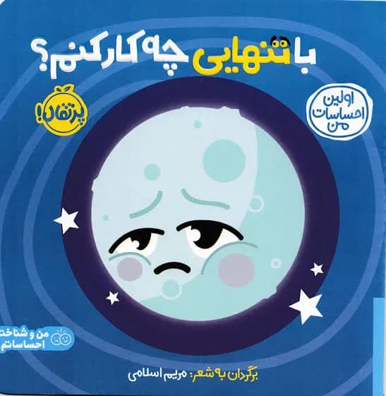 کتاب با تنهایی چه کار کنم؟ | آموزش شناخت احساس تنهایی به کودکان