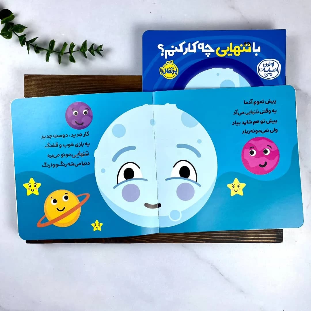 کتاب با تنهایی چه کار کنم؟ | آموزش شناخت احساس تنهایی به کودکان — تصویر ۲