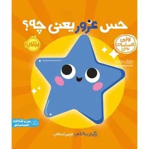 کتاب حس غرور یعنی چه؟ | آموزش احساس غرور و خودباوری به کودک