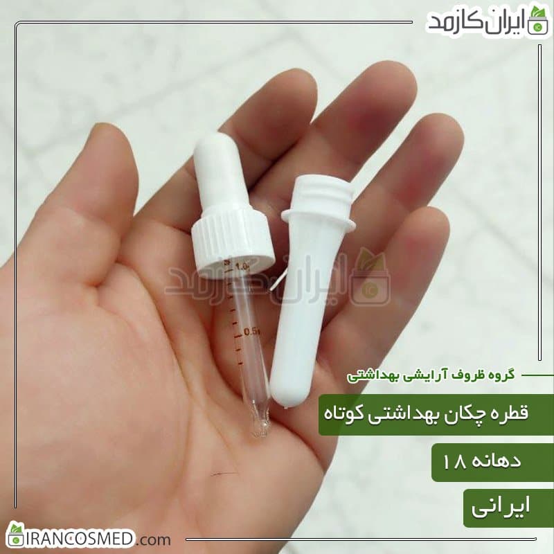 قطره چکان کوتاه بهداشتی سفید ایرانی (میله قطره) — تصویر ۲