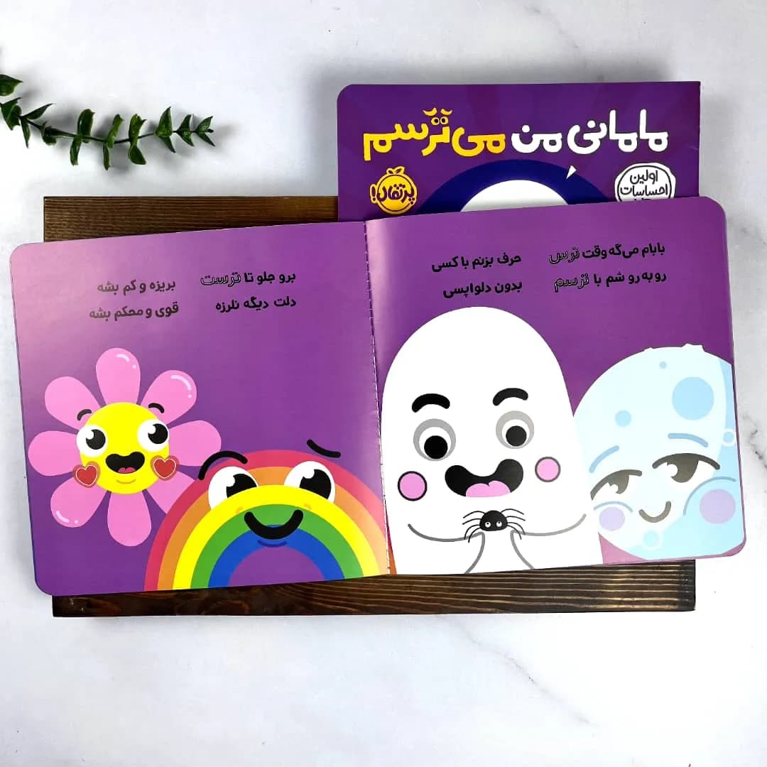 کتاب مامانی من می‌ترسم | آموزش شناخت ترس و نگرانی به کودکان — تصویر ۲