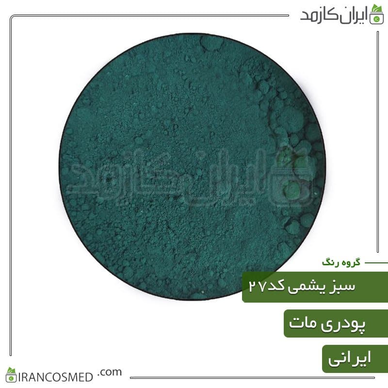 رنگ پودری مات سبز یشمی کد28 — تصویر ۲