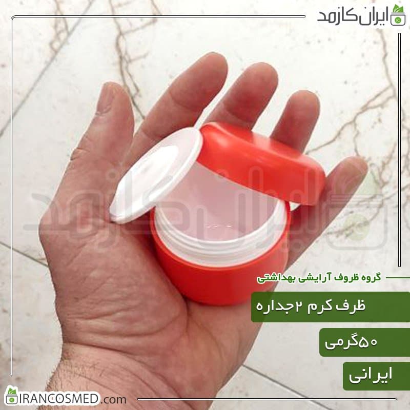 ظرف کرم 50گرمی نارنجی مات دو جداره با درب پوش