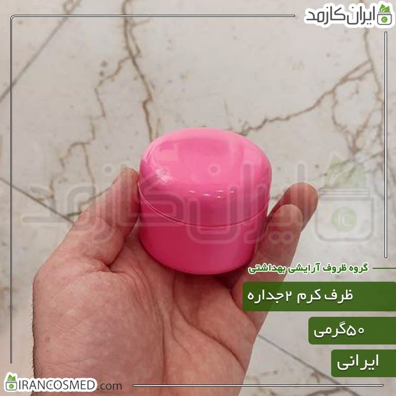 ظرف کرم 50گرمی صورتی مات دو جداره با درب پوش — تصویر ۲