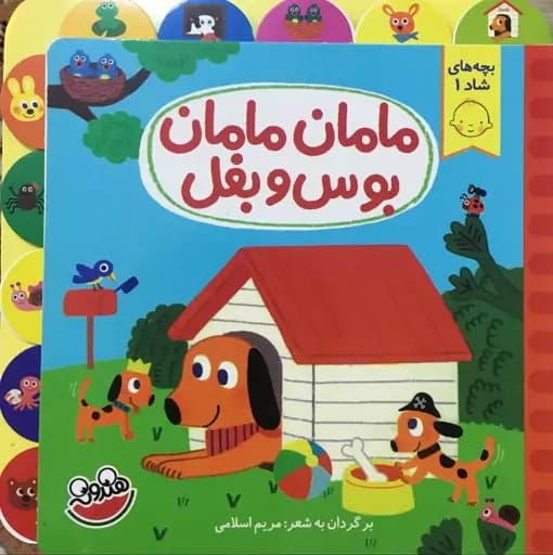 کتاب مامان مامان بوس و بغل | کتاب کودک درباره دلبستگی و احساسات