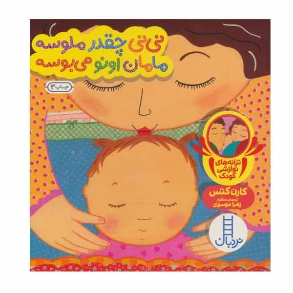 کتاب «نی‌نی چقدر ملوسه، مامان اونو می‌بوسه» — تصویر ۷