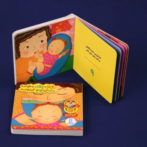 کتاب «نی‌نی چقدر ملوسه، مامان اونو می‌بوسه» — تصویر ۱۰