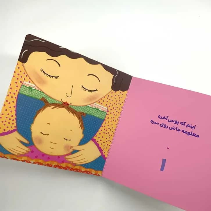 کتاب «نی‌نی چقدر ملوسه، مامان اونو می‌بوسه» — تصویر ۹