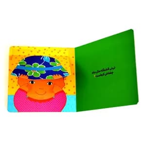 کتاب «این سرو دست و پاشه، ناف نی‌نی کجاشه؟» — تصویر ۷