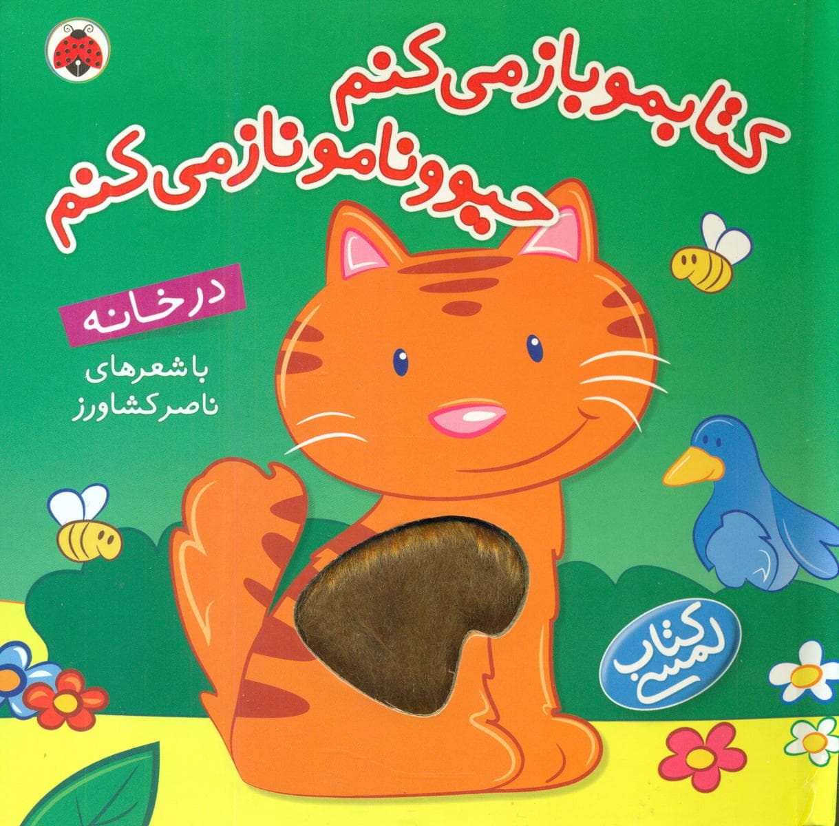 کتابمو باز میکنم حیوونامو ناز میکنم در خانه