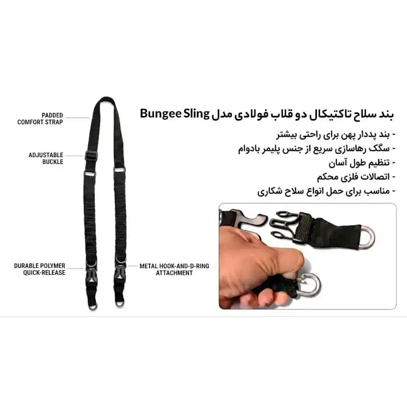 بند سلاح تاکتیکال دو قلاب فولادی مدل Bungee Sling — تصویر ۸
