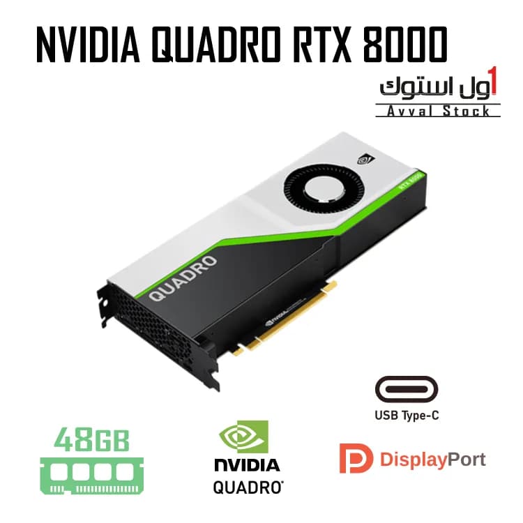 کارت گرافیک NVIDIA QUADRO RTX 8000