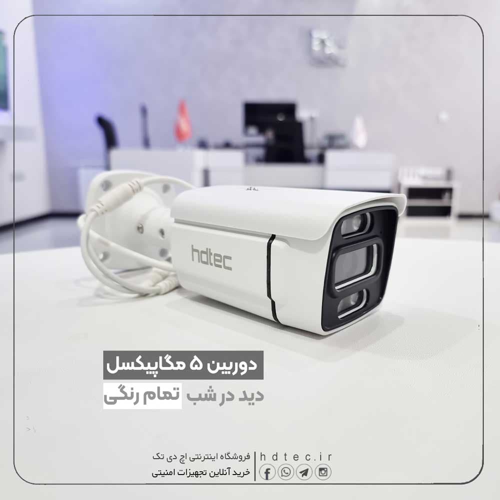 پکیج ۳ عدد دوربین ۵ مگاپیکسل وارم لایت HDTEC-5MP-3 — تصویر ۴