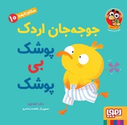 کتاب جوجه جان اردک؛ پوشک بی پوشک | آموزش ترک پوشک به کودکان