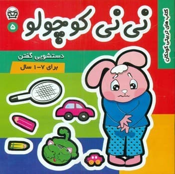 کتاب نی‌نی کوچولو دستشویی گفتن | آموزش دستشویی رفتن و ترک پوشک به کودکان — تصویر ۲