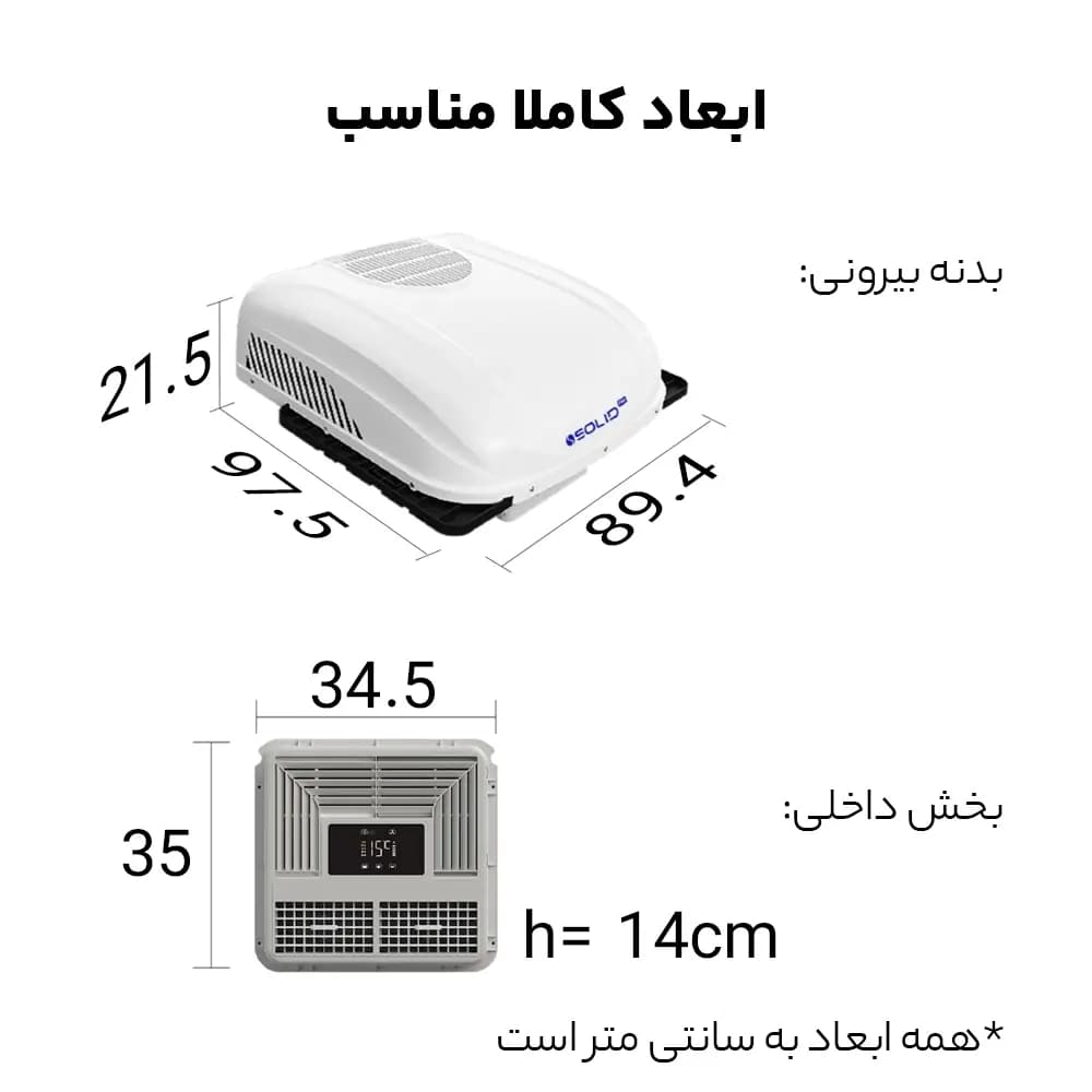 کولر درجا سقفی کامیون برند SOLID مدل S80B PRO — تصویر ۲