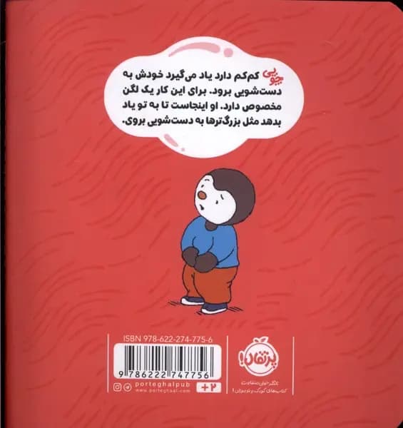 کتاب کودک «من خودم به دستشویی می‌روم» از مجموعه چوپی — تصویر ۲