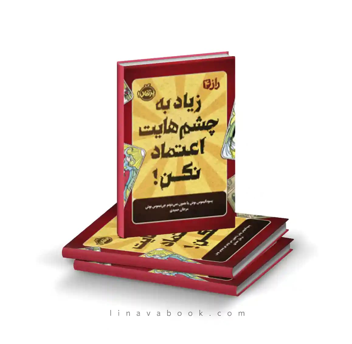 کتاب راز ۴:زیاد به چشمهایت اعتماد نکن نشر پرتقال