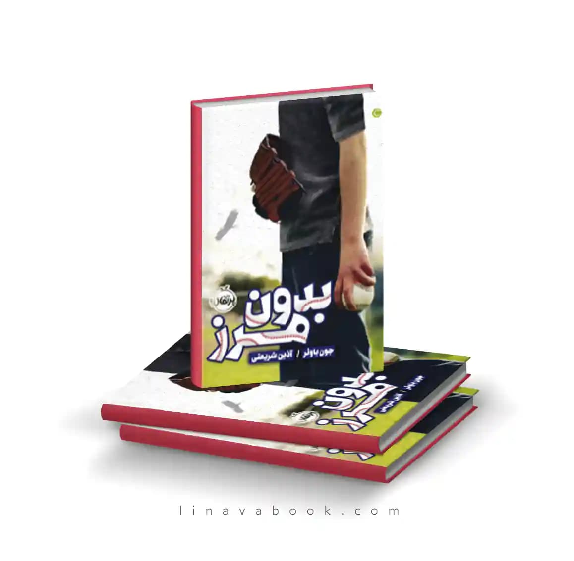 کتاب بدون مرز ترجمه آذین شریعتی نشر پرتقال