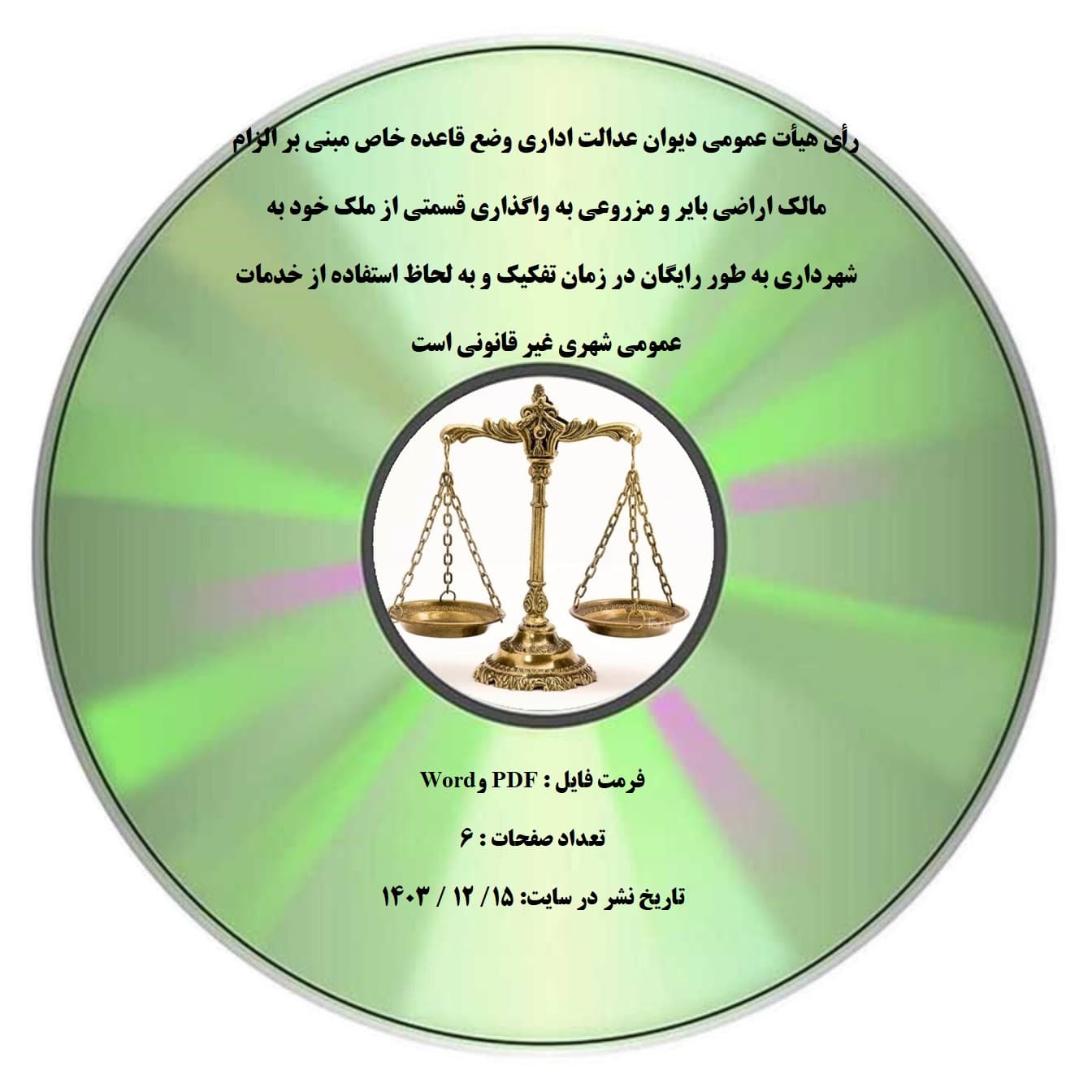 رأی هیأت عمومی دیوان عدالت اداری وضع قاعده خاص مبنی بر الزام مالک اراضی بایر و مزروعی به واگذاری قسمتی از ملک خود به شهرداری به طور رایگان در زمان تفکیک و به لحاظ استفاده از خدمات عمومی شهری غیر قانون