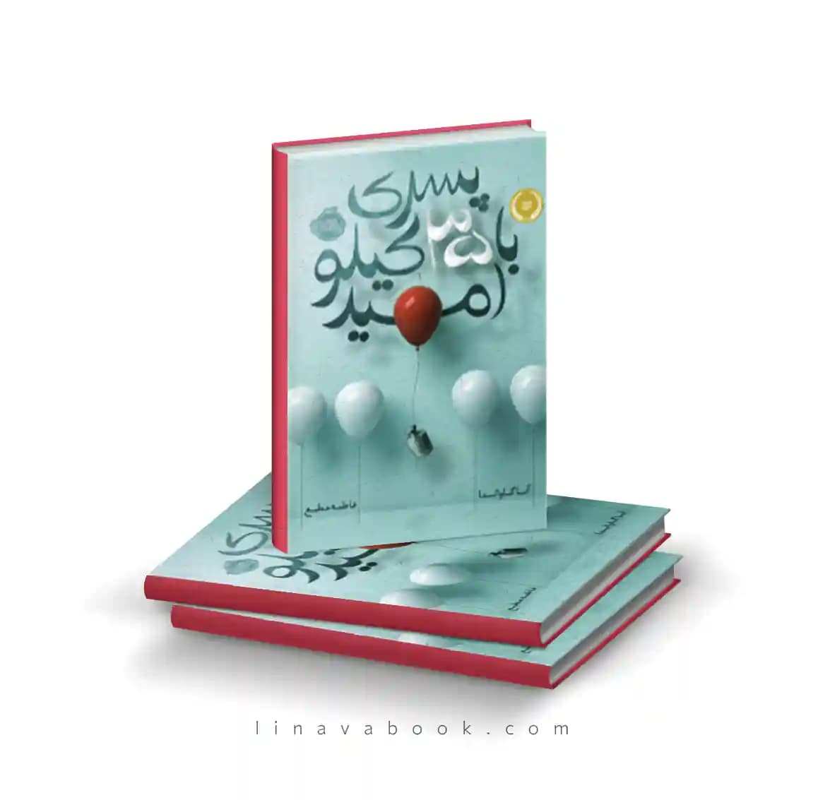 کتاب پسری با ۳۵ کیلو امید نشر پرتقال — تصویر ۲