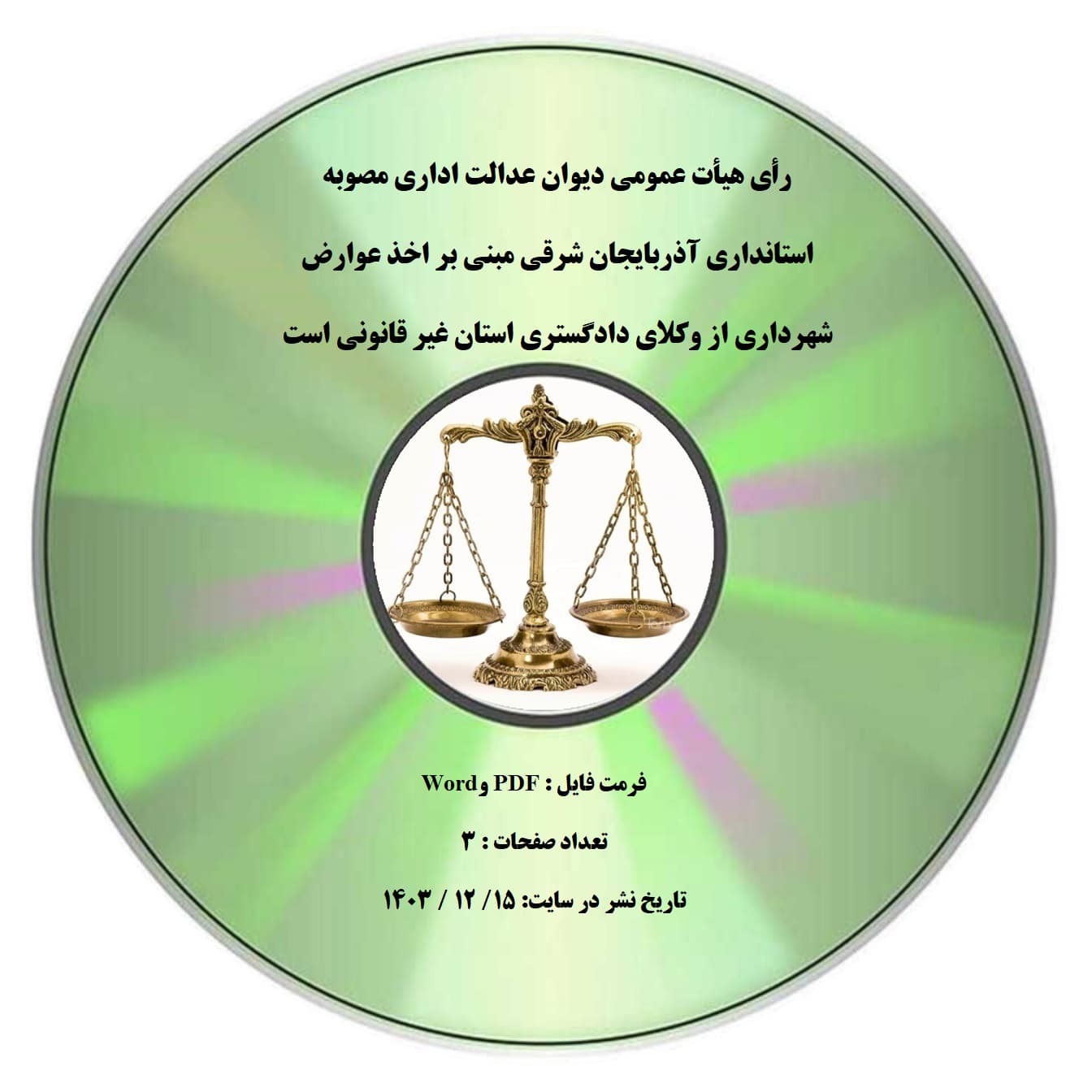 رأی هیأت عمومی دیوان عدالت اداری مصوبه استانداری آذربایجان شرقی مبنی بر اخذ عوارض شهرداری از وکلای دادگستری استان غیر قانونی است — تصویر ۲