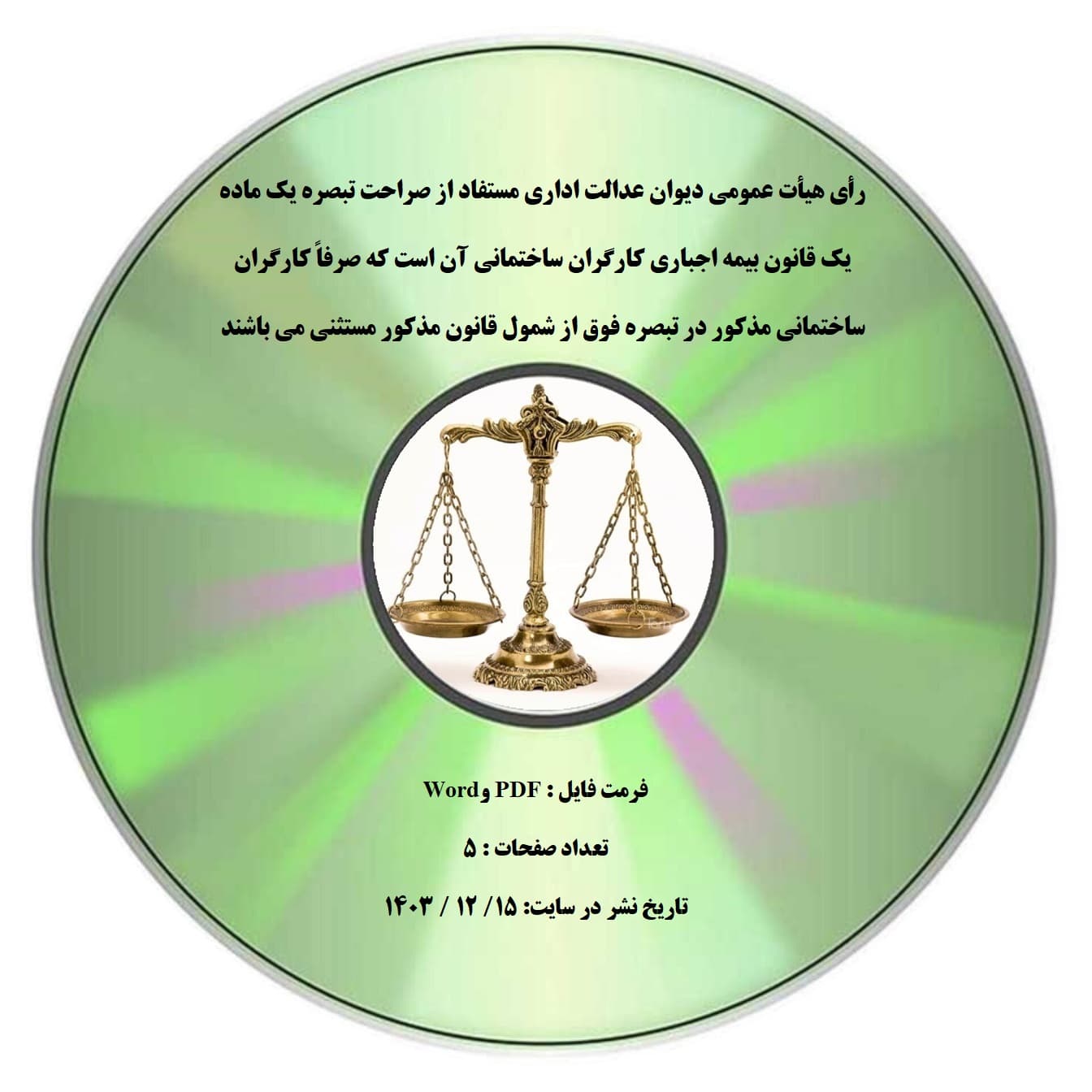 رأی هیأت عمومی دیوان عدالت اداری مستفاد از صراحت تبصره یک ماده یک قانون بیمه اجباری کارگران ساختمانی آن است که صرفاً کارگران ساختمانی مذکور در تبصره فوق از شمول قانون مذکور مستثنی می باشند — تصویر ۲
