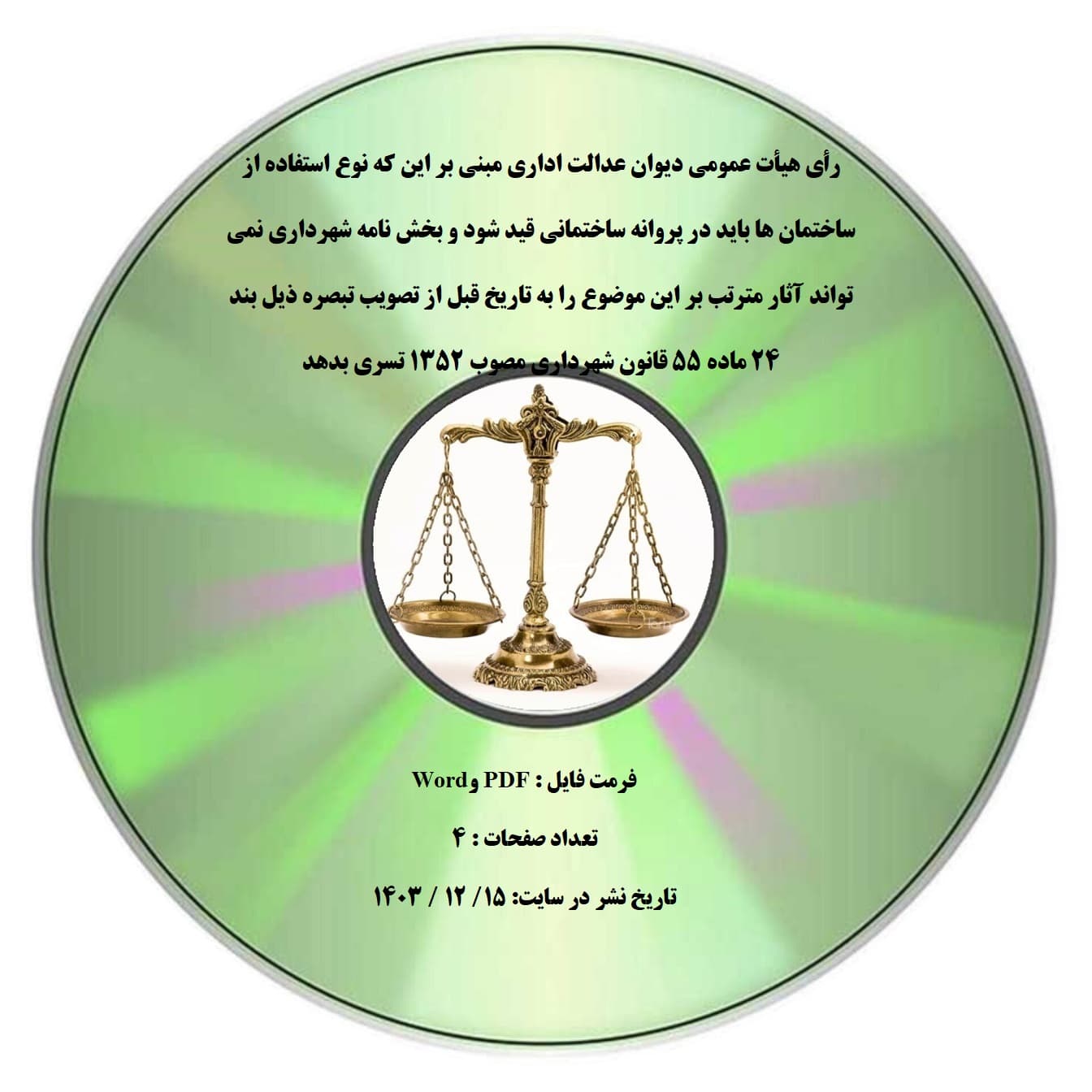 رأی هیأت عمومی دیوان عدالت اداری مبنی بر این که نوع استفاده از ساختمان ها باید در پروانه ساختمانی قید شود و بخش نامه شهرداری نمی تواند آثار مترتب بر این موضوع را به تاریخ قبل از تصویب تبصره ذیل بند ۲۴ — تصویر ۲