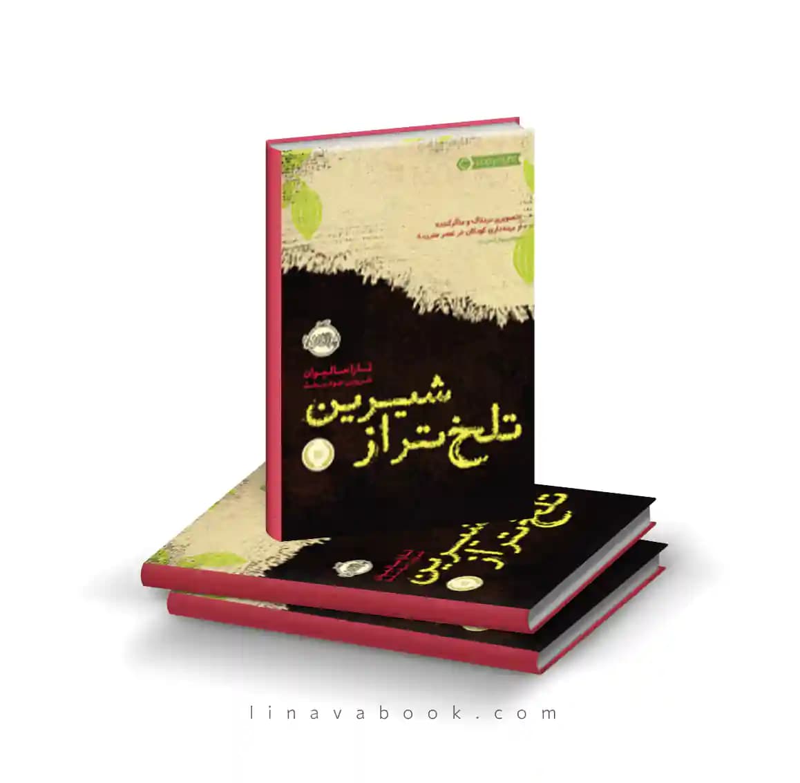 کتاب تلخ‌تر از شیرین نشر پرتقال