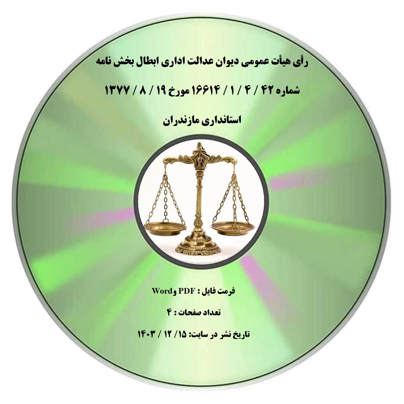 رأی هیأت عمومی دیوان عدالت اداری ابطال بخش نامه شماره 42 / 4 / 1 / 16614 مورخ 19 / 8 / 1377 استانداری مازندران — تصویر ۲