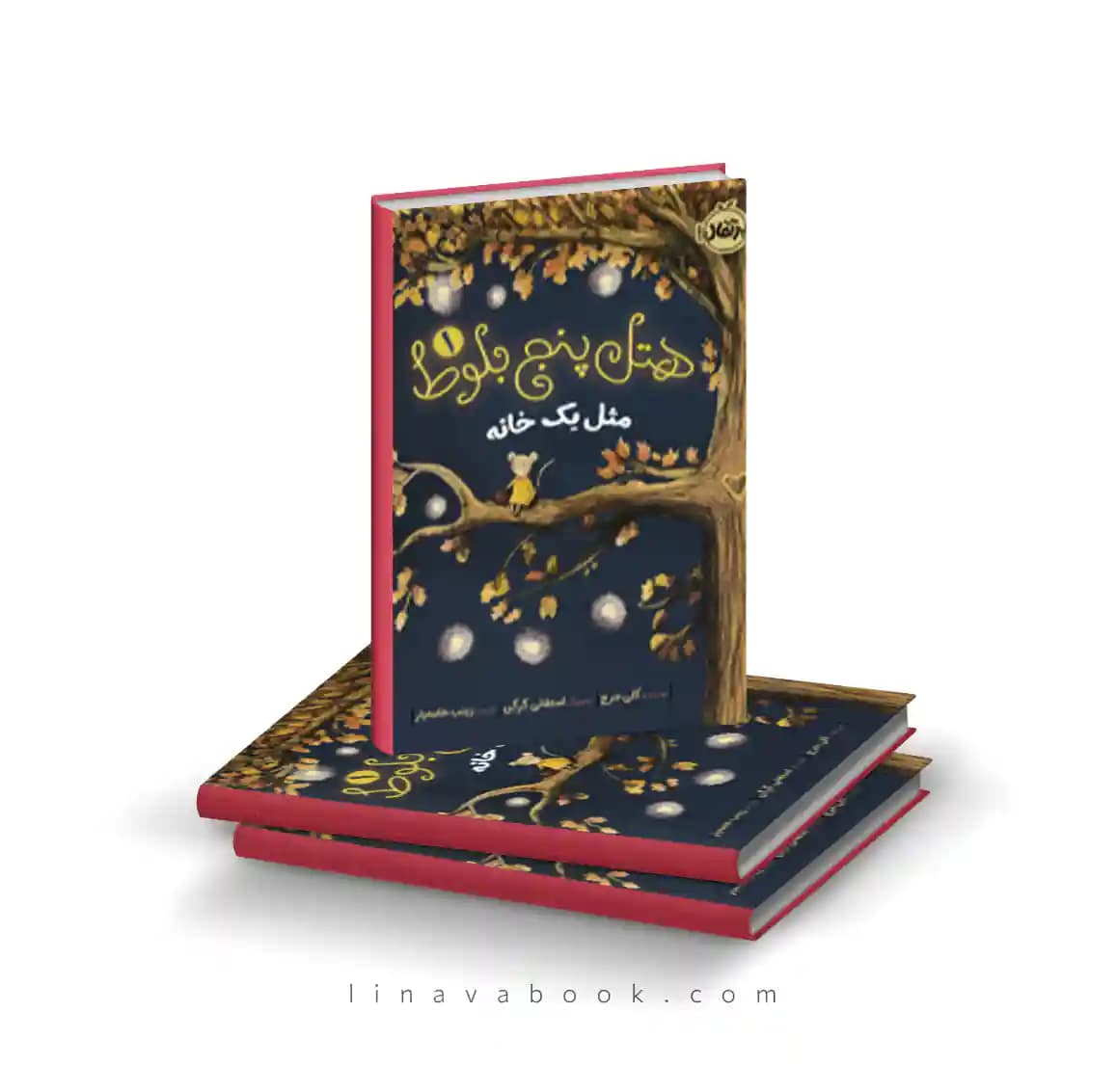 کتاب هتل پنج بلوط ۱:مثل یک خانه نشر پرتقال