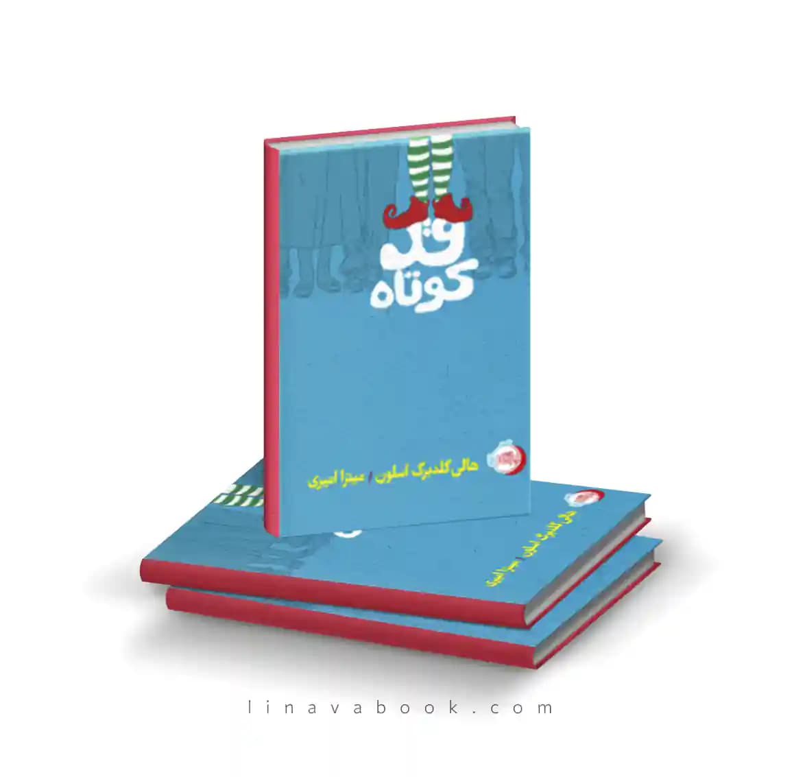 کتاب قد کوتاه ترجمه میترا امیری نشر پرتقال