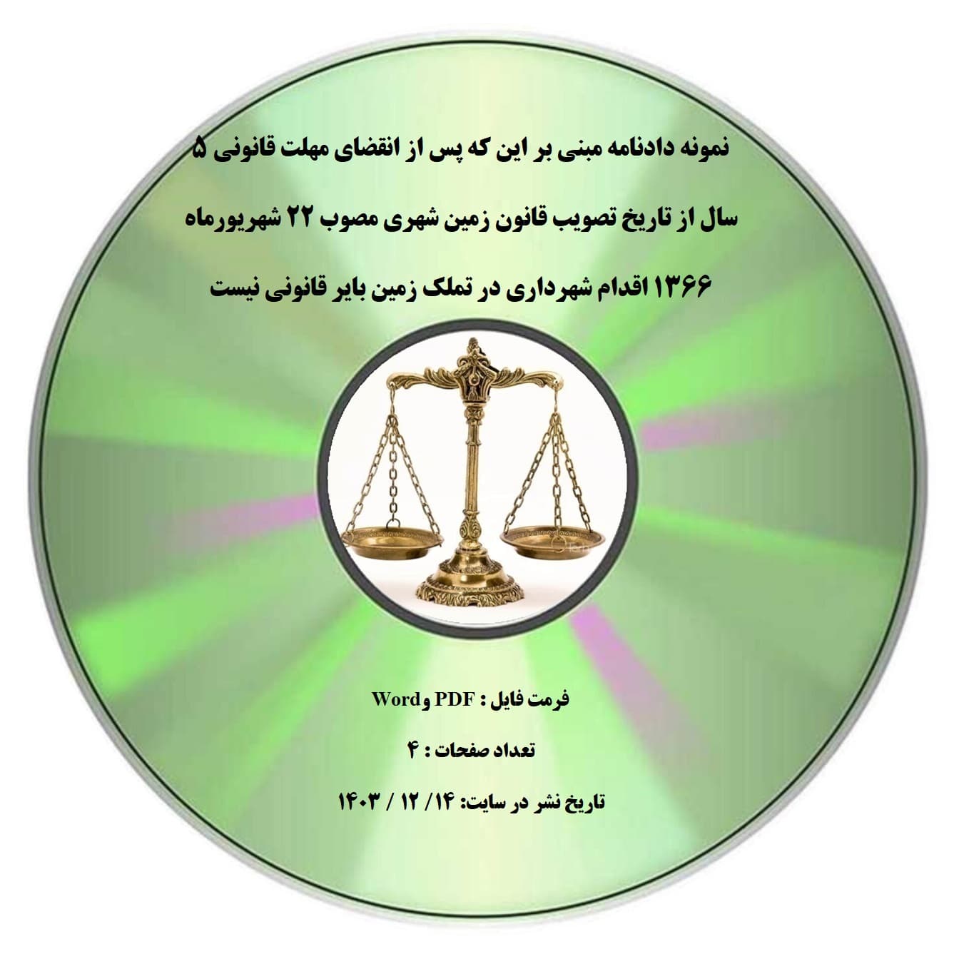 نمونه دادنامه مبنی بر این که پس از انقضای مهلت قانونی ۵ سال از تاریخ تصویب قانون زمین شهری مصوب ۲۲ شهریورماه ۱۳۶۶ اقدام شهرداری در تملک زمین بایر قانونی نیست — تصویر ۲
