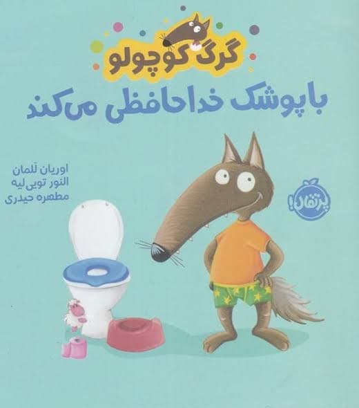 کتاب گرگ کوچولو با پوشک خداحافظی میکند — تصویر ۳