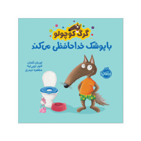 کتاب گرگ کوچولو با پوشک خداحافظی میکند — تصویر ۲