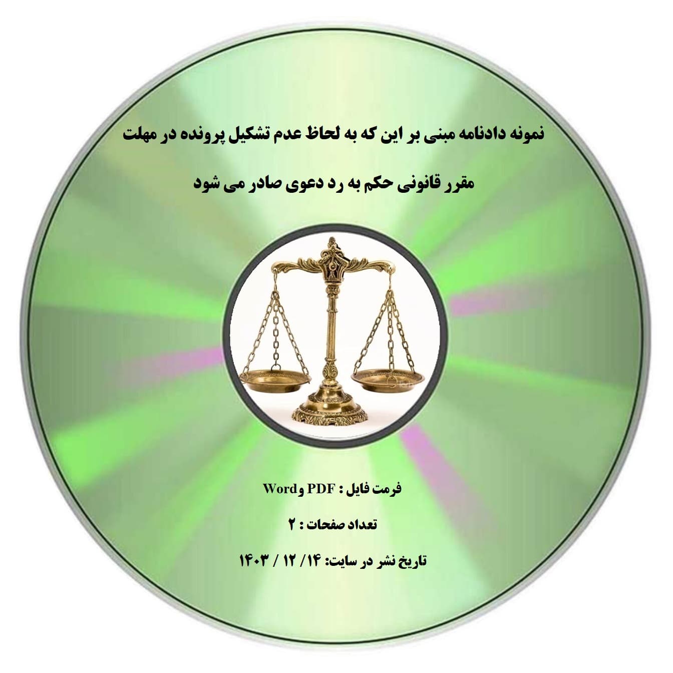 نمونه دادنامه مبنی بر این که به لحاظ عدم تشکیل پرونده در مهلت مقرر قانونی حکم به رد دعوی صادر می شود — تصویر ۲