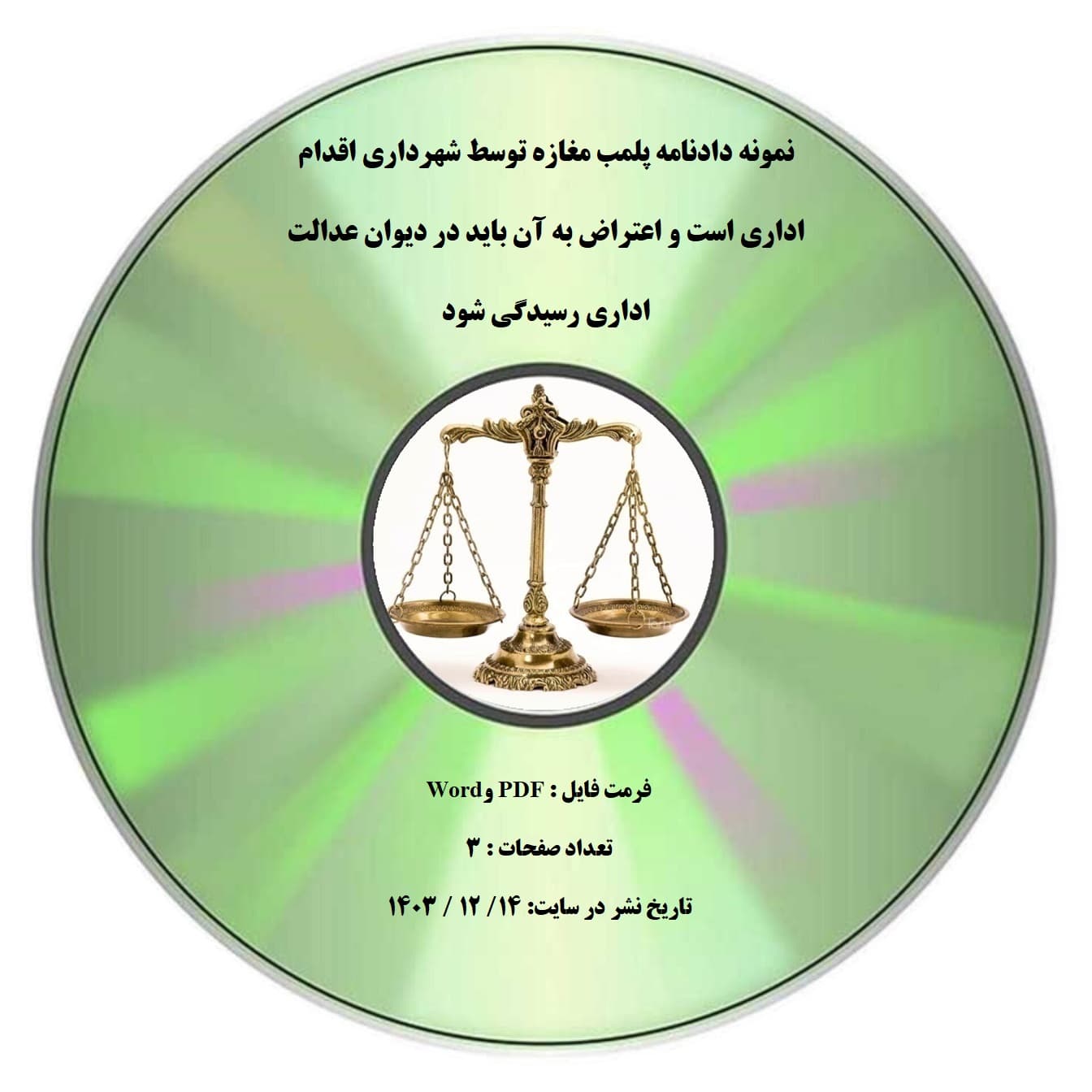 نمونه دادنامه پلمب مغازه توسط شهرداری اقدام اداری است و اعتراض به آن باید در دیوان عدالت اداری رسیدگی شود